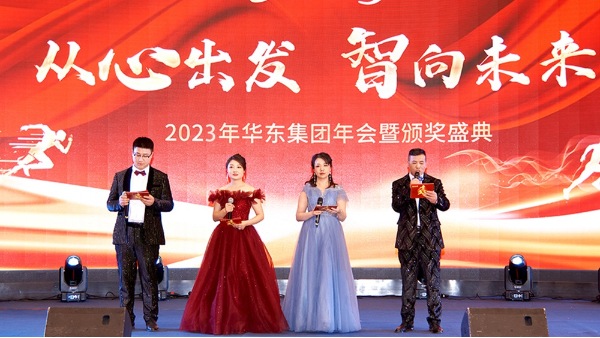 慶功勉勵同奮進(jìn)，再創(chuàng)輝煌共團(tuán)圓 | 華東集團(tuán)2023年度盛典圓滿舉辦