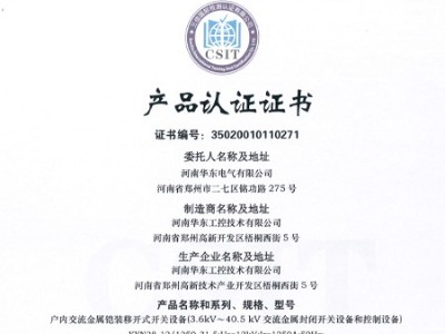 HXGN箱型交流金屬封閉環(huán)網(wǎng)開(kāi)關(guān)設(shè)備證書(shū)