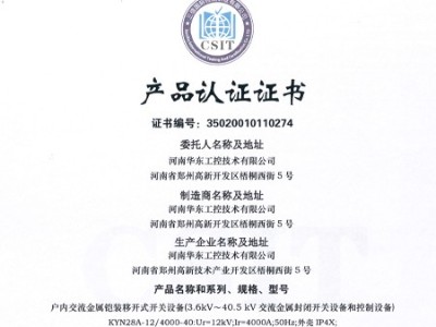 HXGN箱型交流金屬封閉環(huán)網(wǎng)開(kāi)關(guān)設(shè)備證書(shū)
