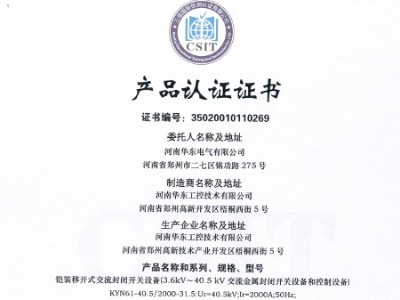 HXGN箱型交流金屬封閉環(huán)網(wǎng)開(kāi)關(guān)設(shè)備證書(shū)